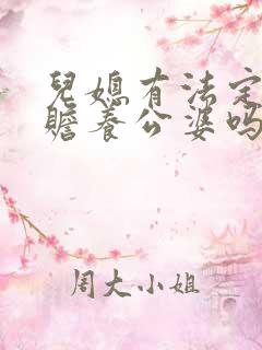 儿媳有法定义务赡养公婆吗