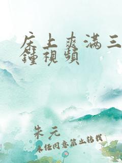 床上爽满三十分钟视频