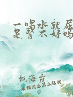 一喝水就尿多,是肾不好吗