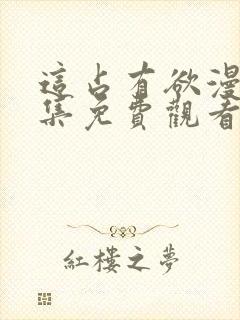 这占有欲漫画全集免费观看