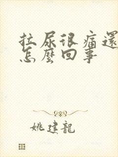 拉尿很痛还有血怎么回事