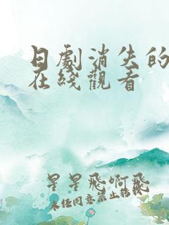 日剧消失的恋人在线观看