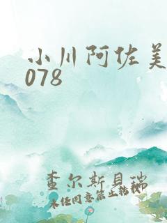 小川阿佐美在线078