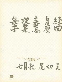 每次来月经拉肚子是怎么回事