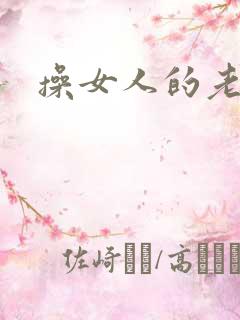 操女人的老逼
