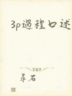 3p过程口述