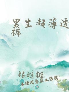 男生超薄透明内裤