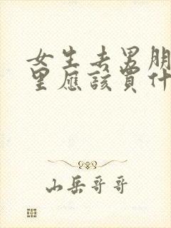 女生去男朋友家里应该买什么礼物好