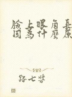 脸上眼角长斑是因为什么原因引起的