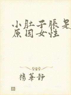 小肚子胀是什么原因女性