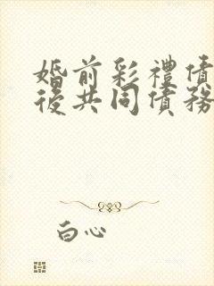 婚前彩礼债务婚后共同债务吗