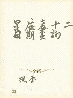 星座表十二星座日期查询