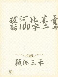 拔河比赛看图写话100字二年级