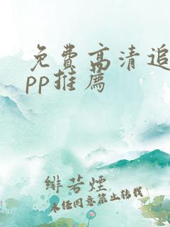 免费高清追剧app推荐