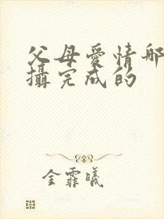 父母爱情哪年拍摄完成的