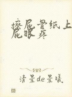 擦屁骨纸上有血屁眼疼