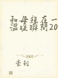 和母亲在一起的温暖瞬间200字