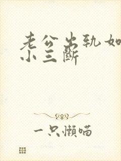 老公出轨如何和小三断