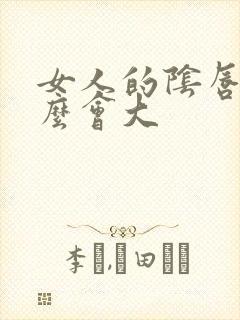 女人的阴唇为什么会大