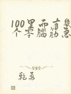 100里面有几个零脑筋急转弯