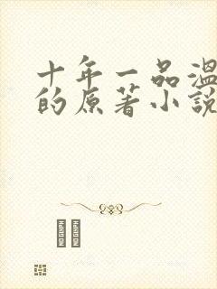 十年一品温如言的原著小说