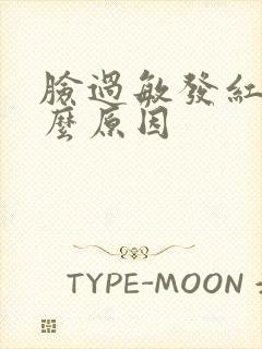 脸过敏发红是什么原因