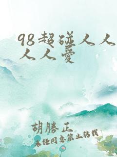 98超碰人人做人人爱