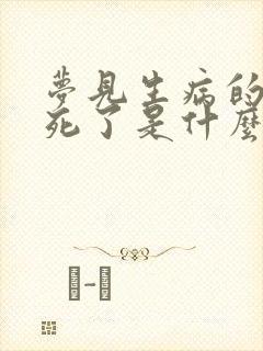 梦见生病的亲人死了是什么预兆