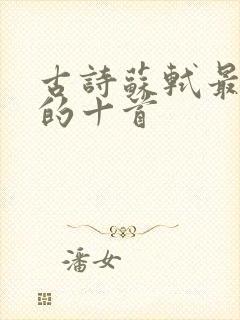 古诗苏轼最出名的十首