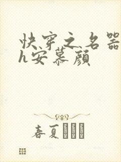 快穿之名器叠加h安慕颜