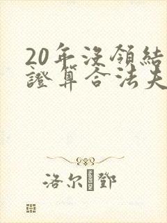 20年没领结婚证算合法夫妻吗
