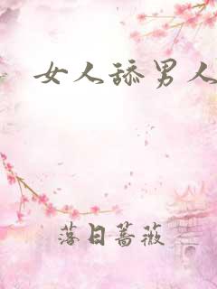 女人舔男人的脚