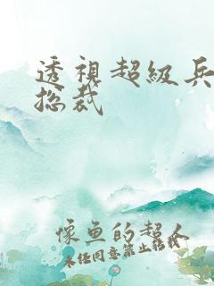 透视超级兵王俏总裁