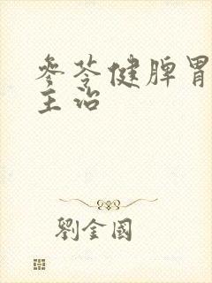 参苓健脾胃颗粒主治