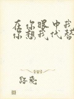 在你眼中我是谁你想我代替谁歌词