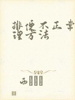 排便不正常的调理方法