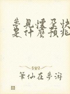 梦见怀孕快生了是什么预兆