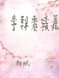 梦到车停着被撞了什么预兆