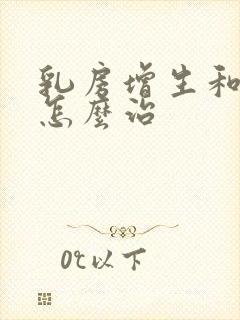 乳房增生和结节怎么治