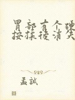 胃部有个硬包 按揉后消失