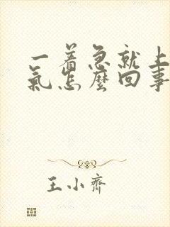 一着急就上不来气怎么回事