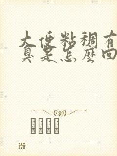 大便粘稠有血很臭是怎么回事