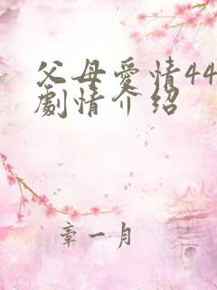 父母爱情44集剧情介绍