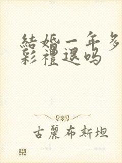 结婚一年多离婚彩礼退吗