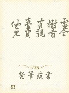 仙台有树电视剧免费观看全集高清完