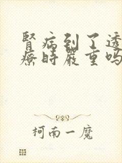 肾病到了透析治疗时严重吗