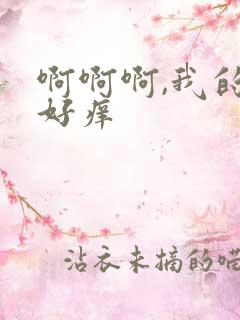 啊啊啊,我的逼好痒