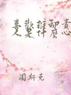 喜欢推卸责任的人是什么心态