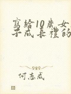 写给10岁女孩子成长礼的一封信