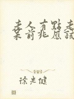 老人有点老年痴呆前兆应该怎么办